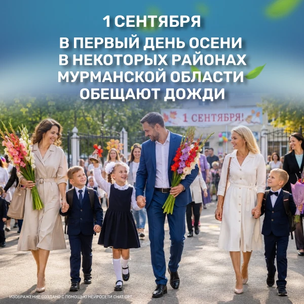 🍁 В Кольском Заполярье 1 сентября, в День знаний, ветер несколько раз сменит направлен...