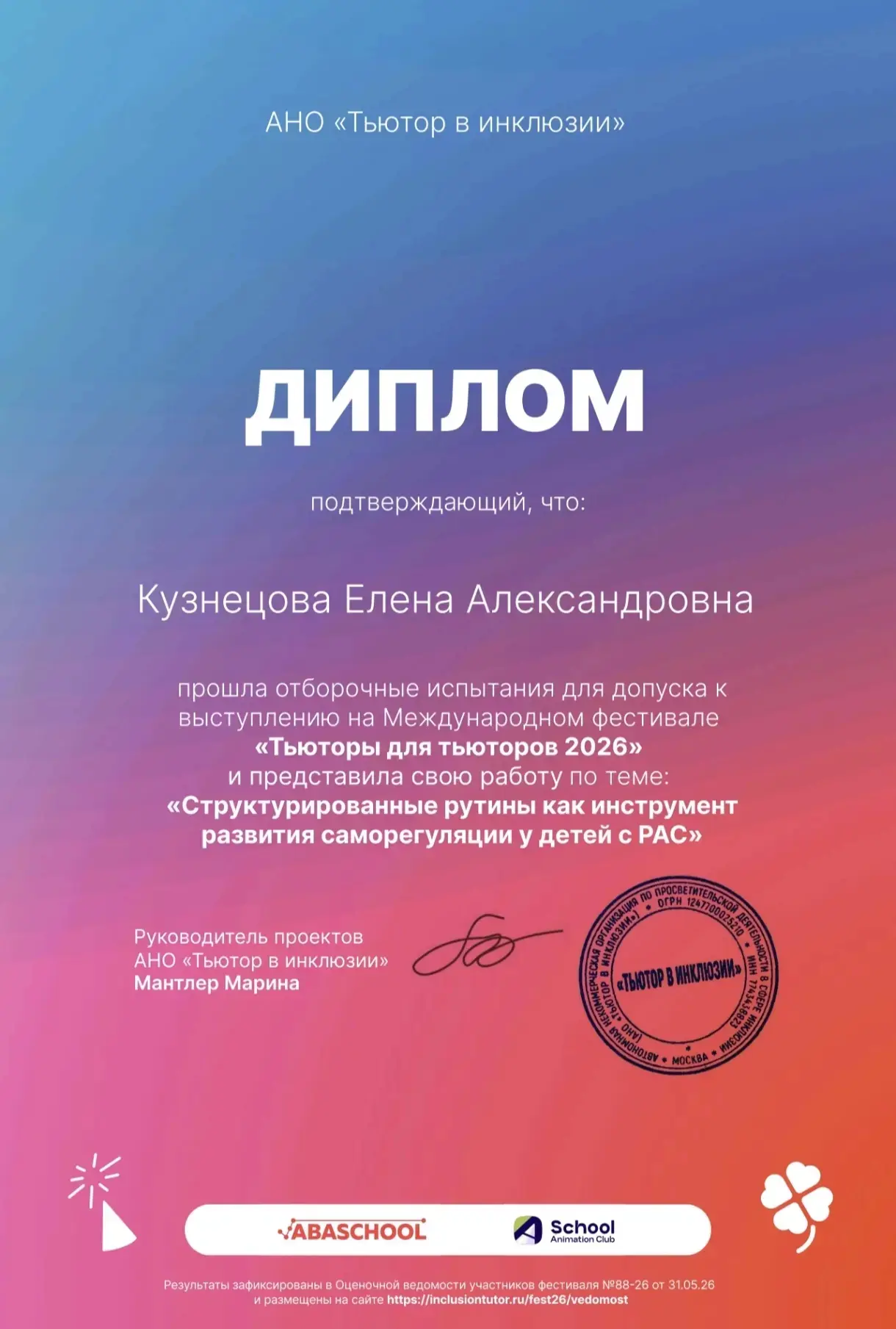 Учитель-дефектолог Кузнецова Е.А. приняла участие в Международном фестивале "Тьюторы для тьюторов 20