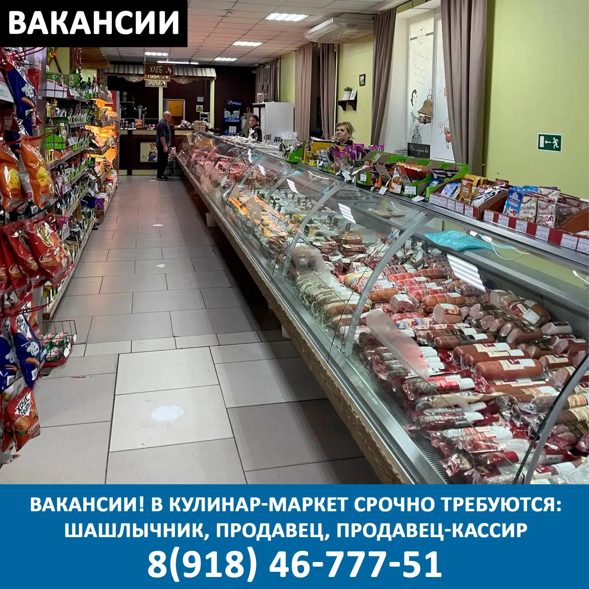 Вакансии! В кулинар-маркет срочно требуются:
- шашлычник
- продавец (мясной отдел)
- продавец-кассир