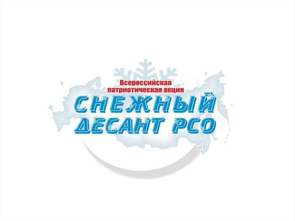 Снежный десант-2026 ❄❄❄