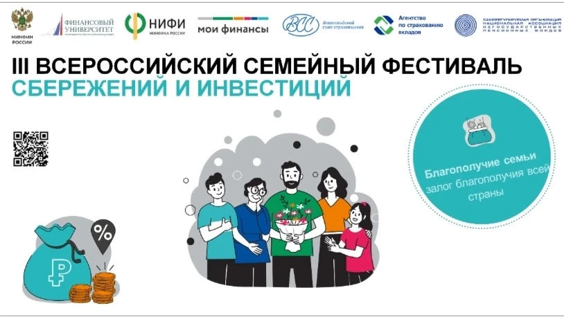 🗣️В 31 регионе России 18 мая 2026 года стартовал III Всероссийский семейный фестиваль сбережений и 