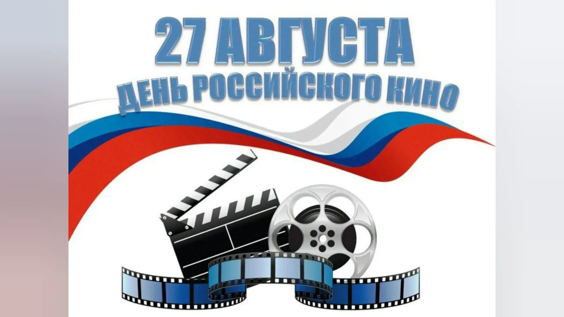 С Днем российского кино!