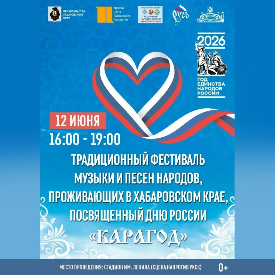 🇷🇺 В Хабаровском крае масштабно отметят День России