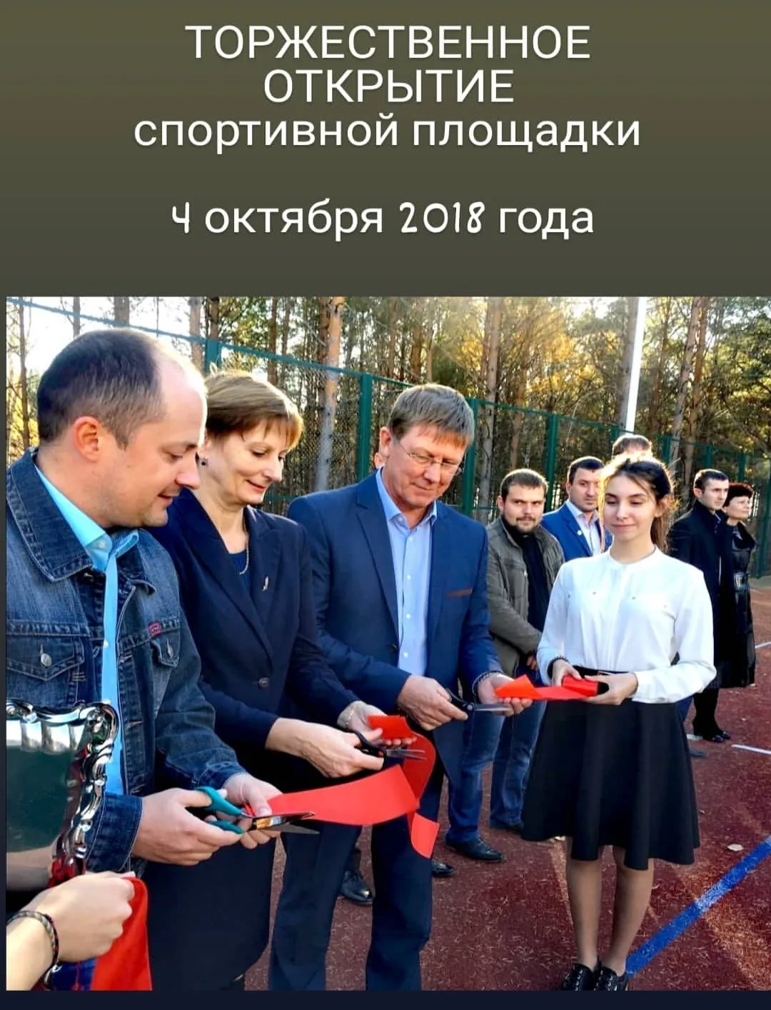 А 8 лет назад, и тоже именно 4 октября,  была торжественно открыта спортивная площадка ...