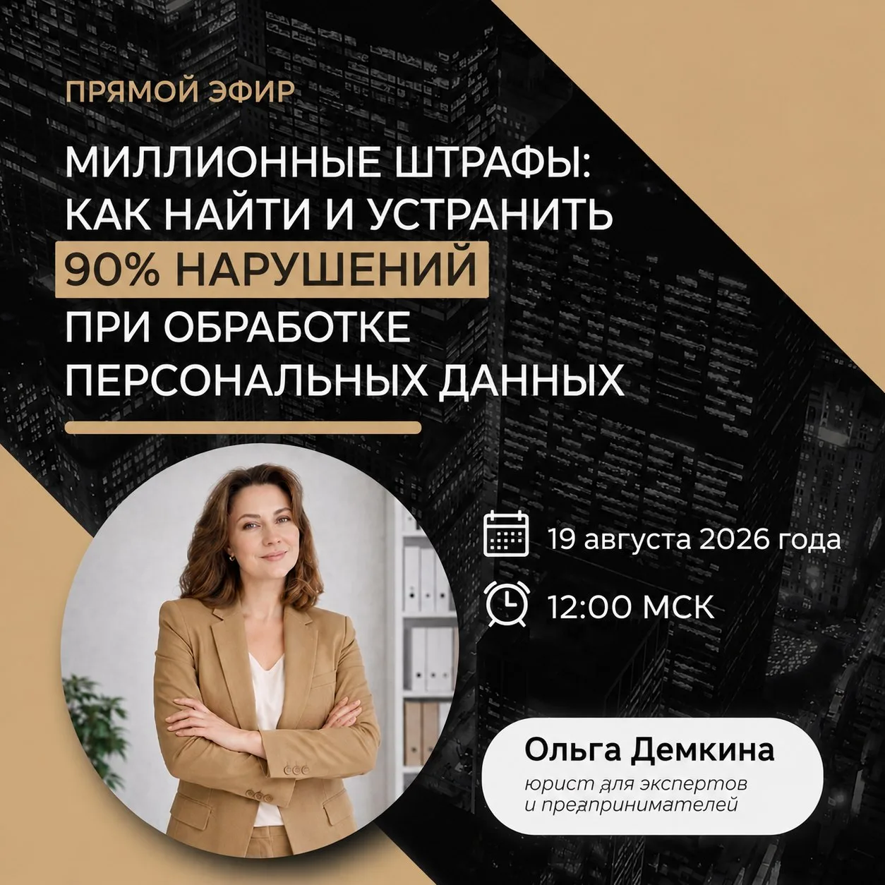 📁 19 августа в 12:00 мск проведу прямой эфир о персональных данных.