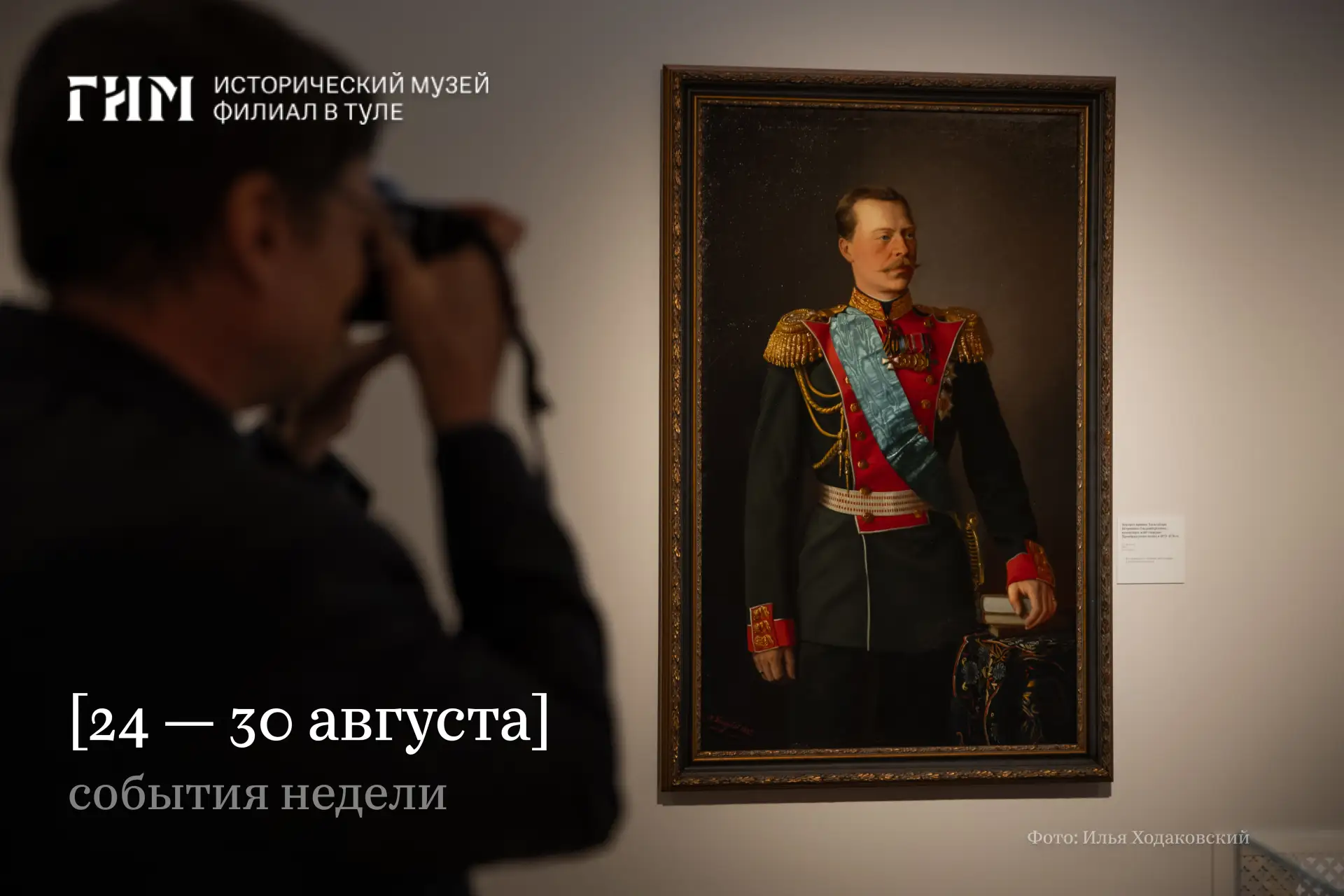 На неделе c 24 по 30 августа ждём вас в музее!