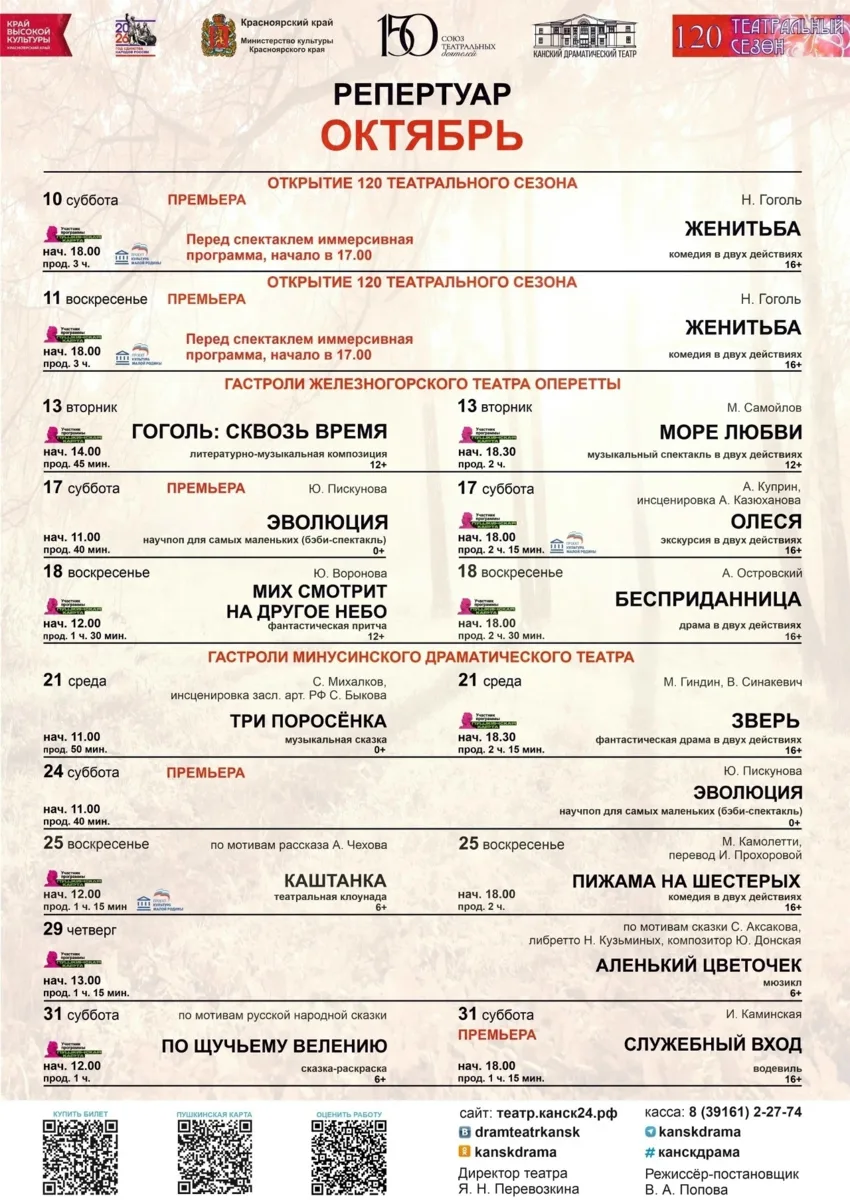 Канский драмтеатр обнародовал репертуар на октябрь, первый месяц нового, кстати, юбилей...