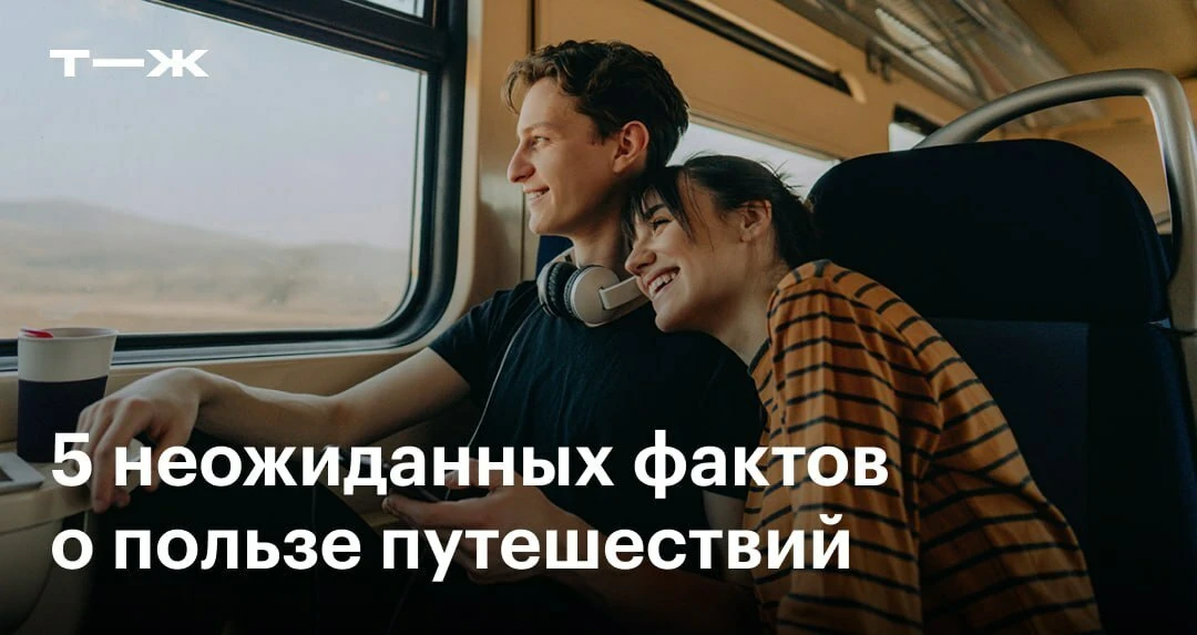 ✈️ Зарубежные путешествия делают людей более открытыми