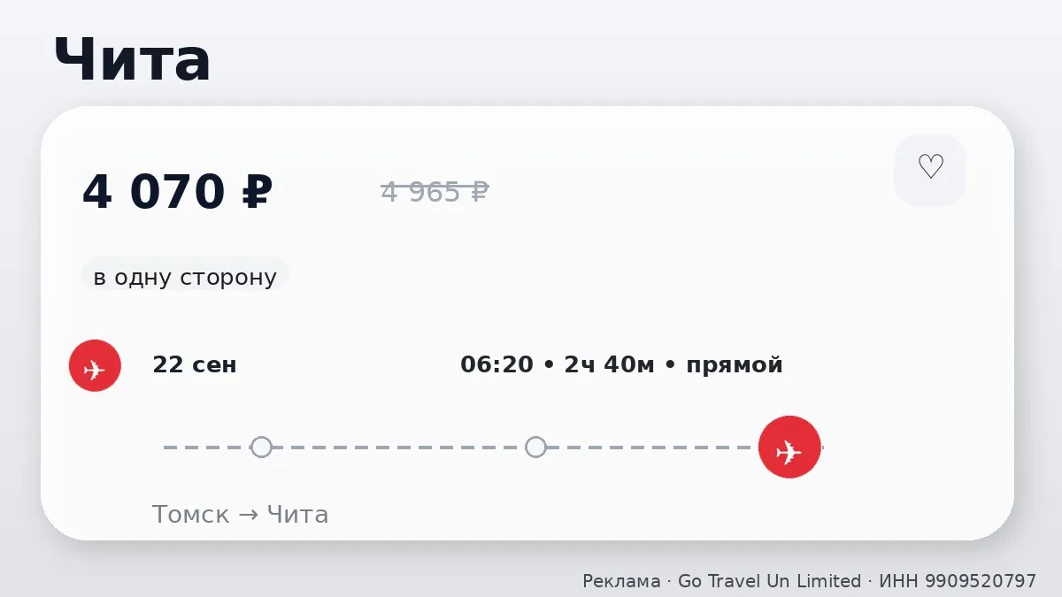 📌 Томск → Чита: в сентябре, в одну сторону.