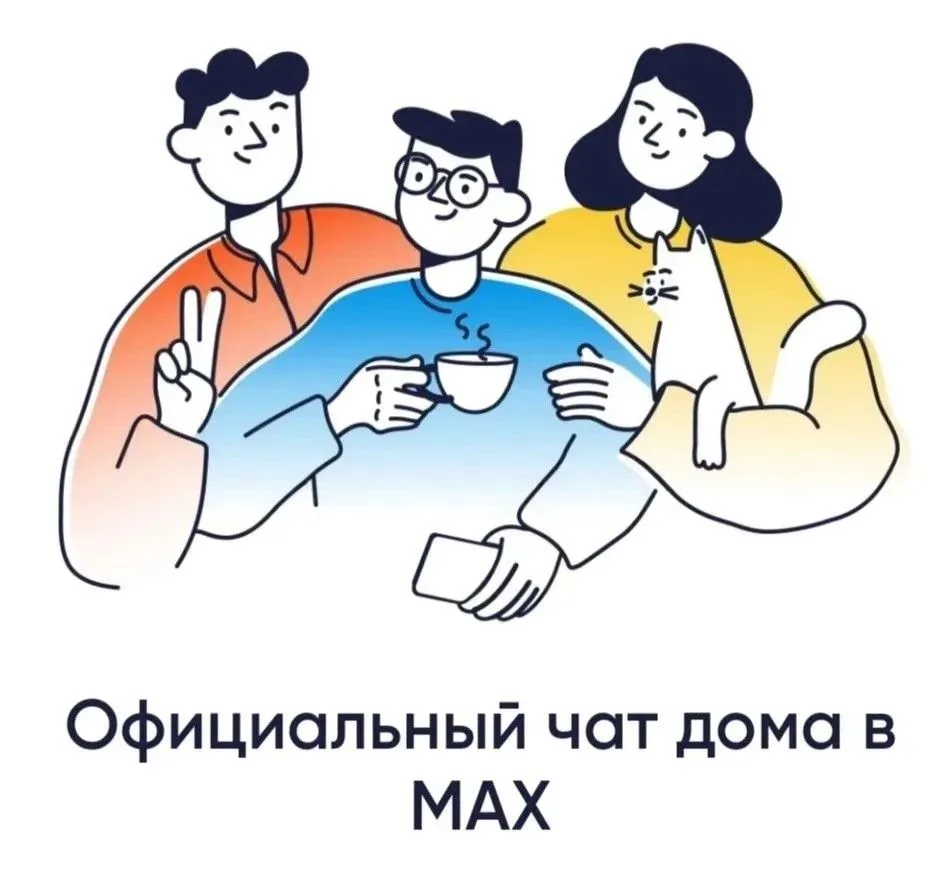 Домовые чаты в МАХ — это не просто средство общения, а системный инструмент, который де...