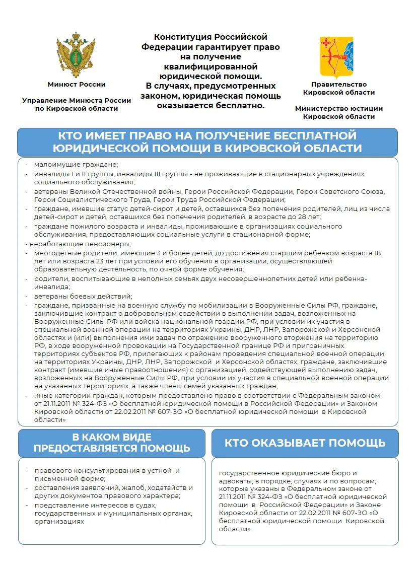 Информация о порядке и случаях оказания бесплатной юридической помощи населению Кировск...