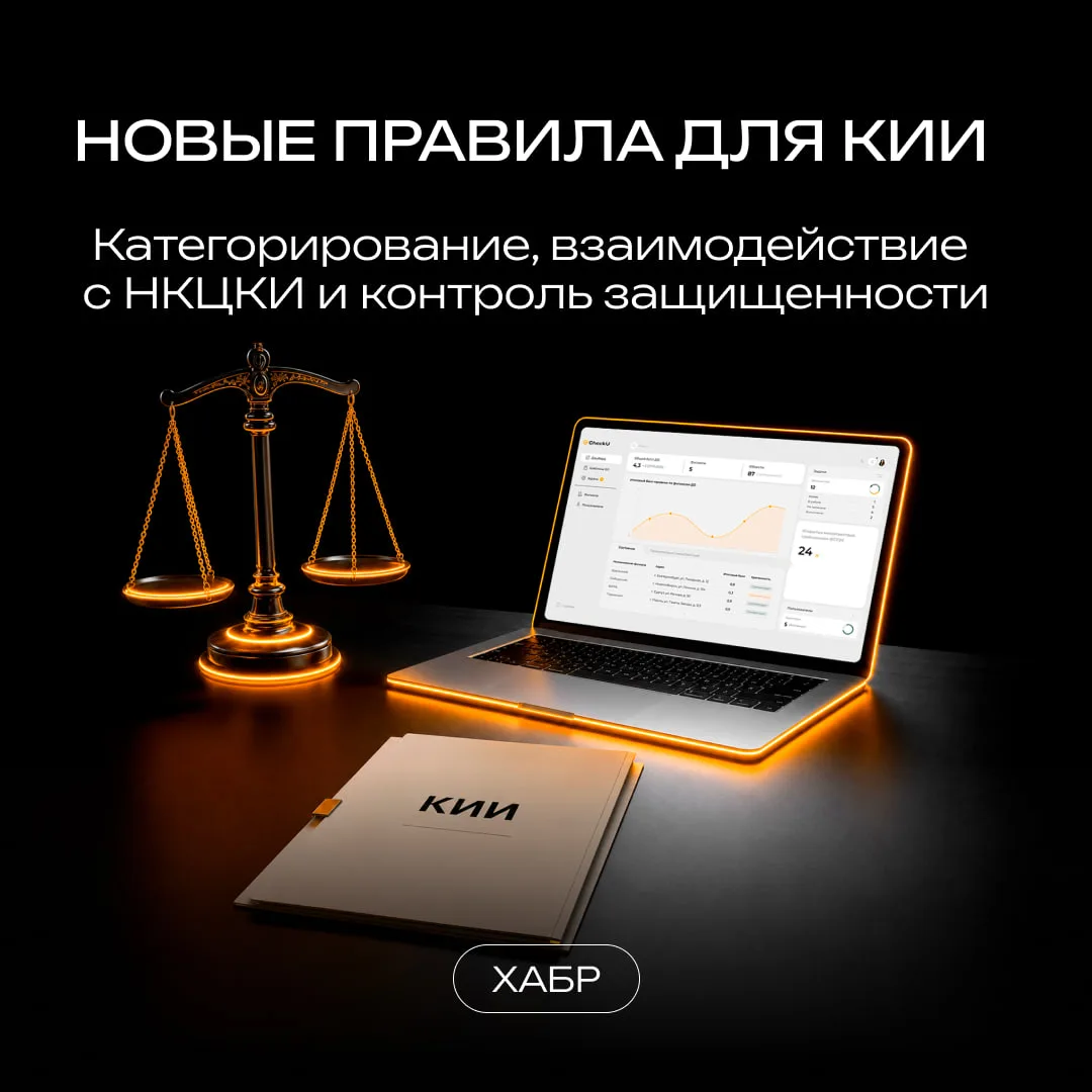 ⚡️ С сентября 2025 года вступили в силу масштабные законодательные изменения в сфере КИИ