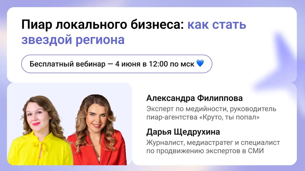 Приглашаем на бесплатный веб — обсудим, как пиарить локальный бизнес и стать звёздочкой...