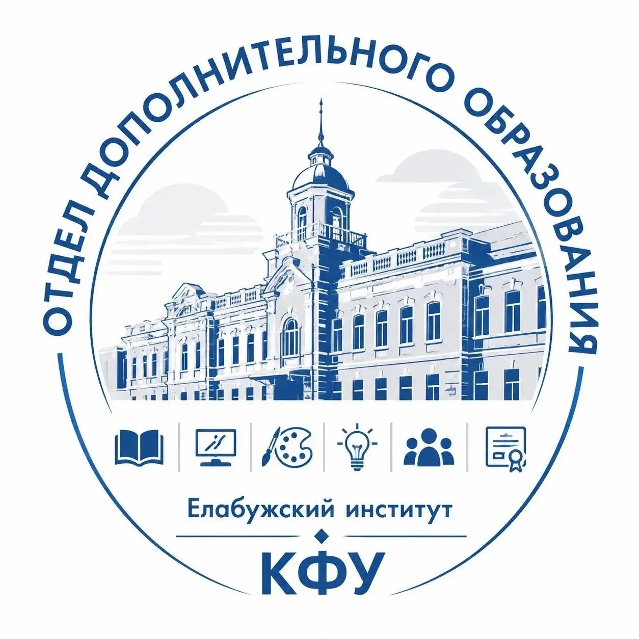 Мы — официальный отдел дополнительного образования Елабужского института.