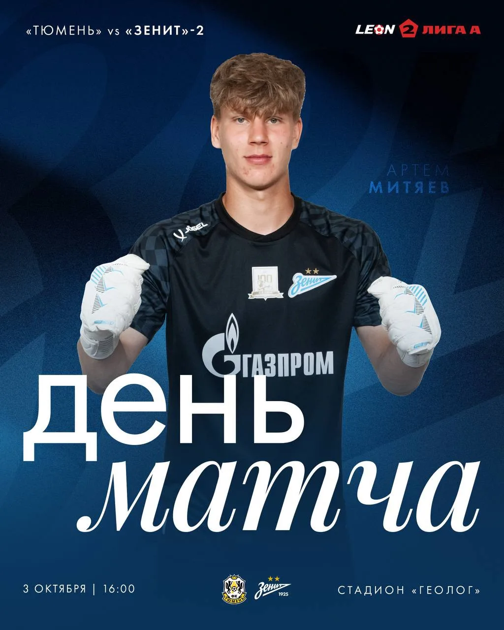 👊🏻 День матча «Зенита»-2!