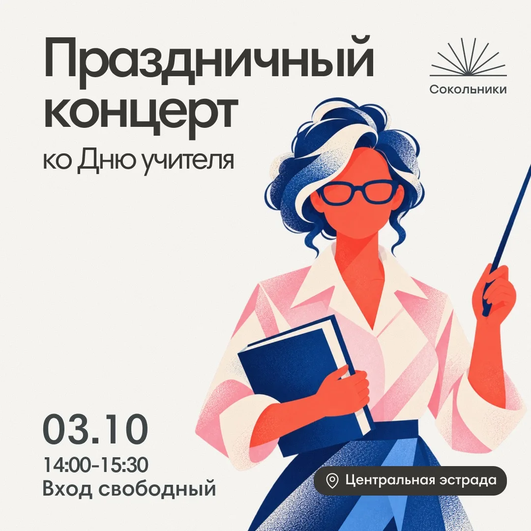 Приглашаем вместе отметить День учителя 👩‍🏫