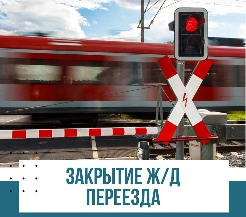30.09.2026 года с 3:30 до 15:30 местного времени на железнодорожном переезде 1669км пк5...