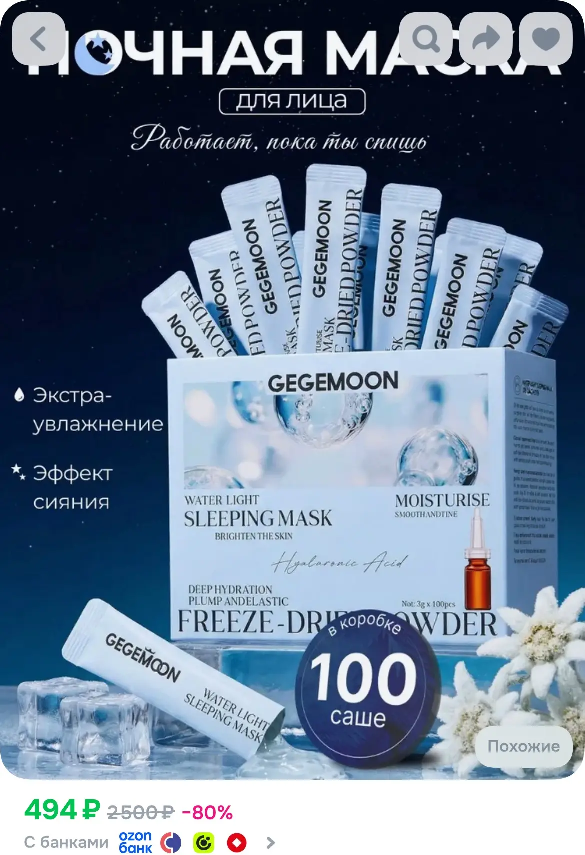100 штук ночных масок для лица!