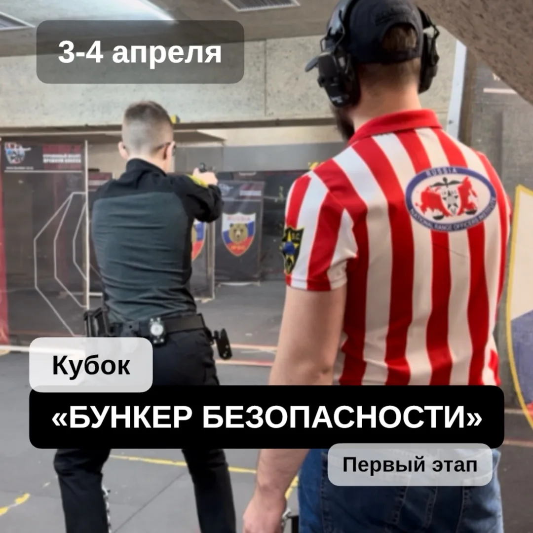 3-4 апреля приглашаем на первый этап клубного кубка по практической стрельбе «Бункер бе...