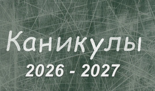 ⚡️ Расписание каникул на 2026-2027 учебный год