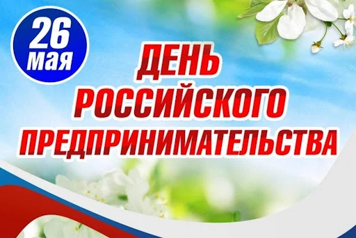 26 мая - День российского предпринимательства.
