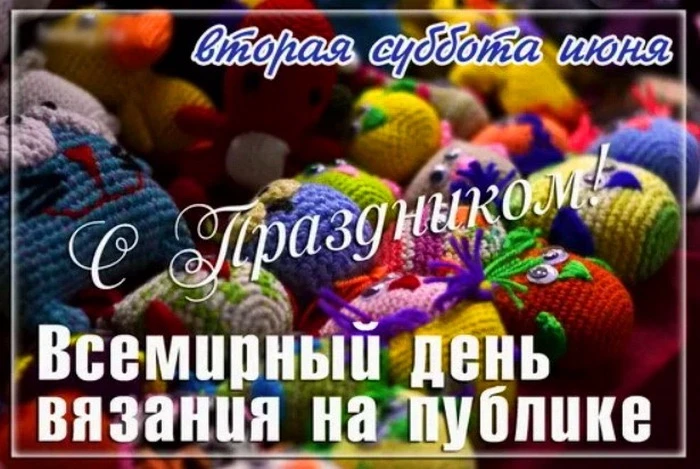 Во вторую субботу июня, начиная с 2005 года, в мире отмечается необычный праздник — Все...