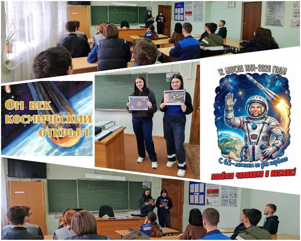 🌠 9 апреля в ГАПОУ «Бузулукский строительный колледж» прошёл единый классный час «Он век космический