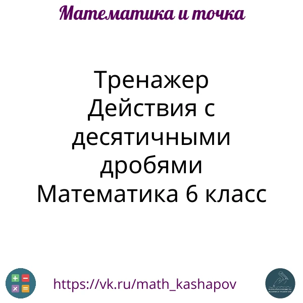 Тренажер для учеников 6 класс