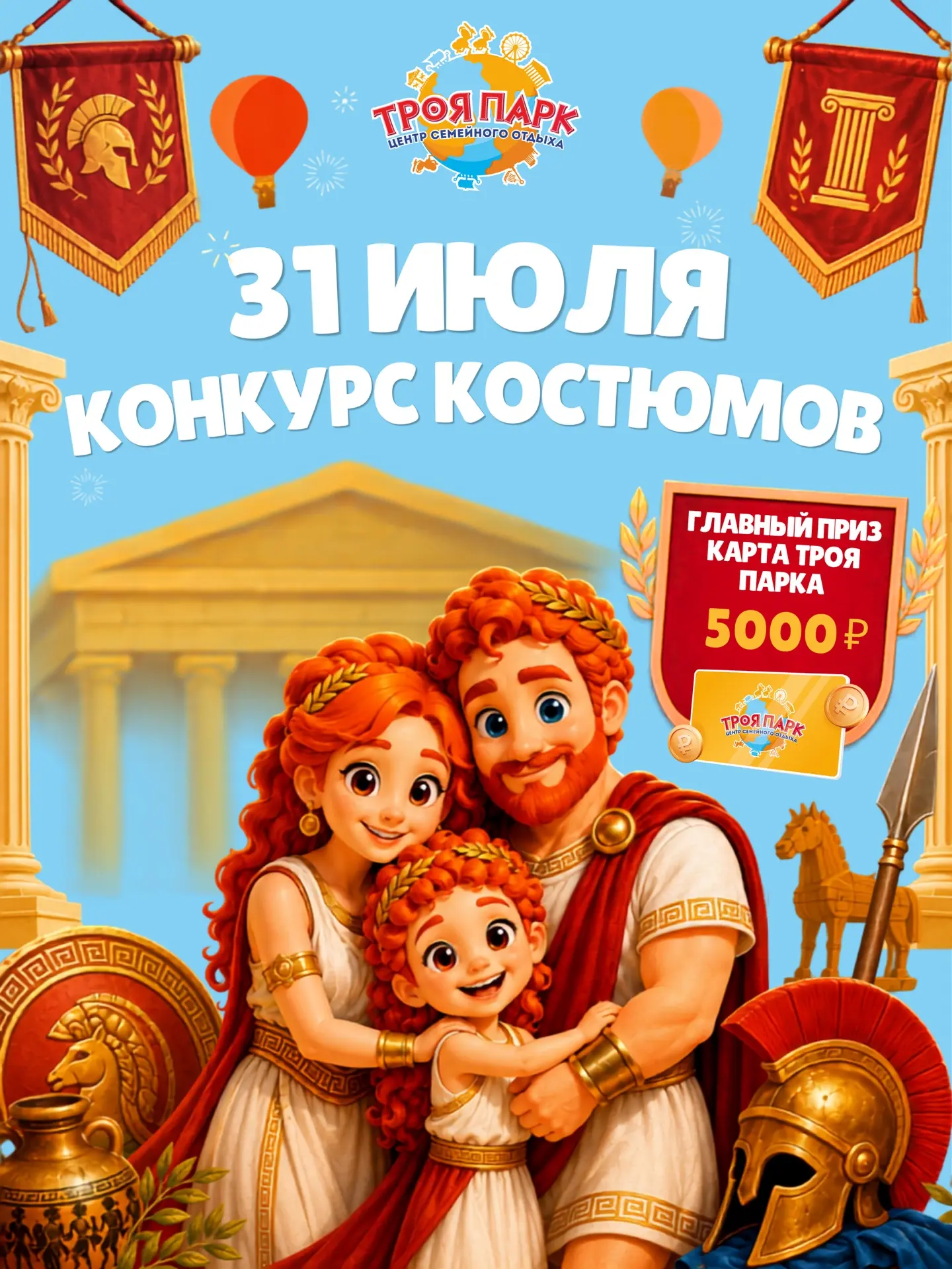 КОНКУРС КОСТЮМОВ «ПАРАД ГЕРОЕВ ТРОЯ ПАРКА»🏛️
🎁 Главный приз — карта Троя парка номиналом 5000 руб!