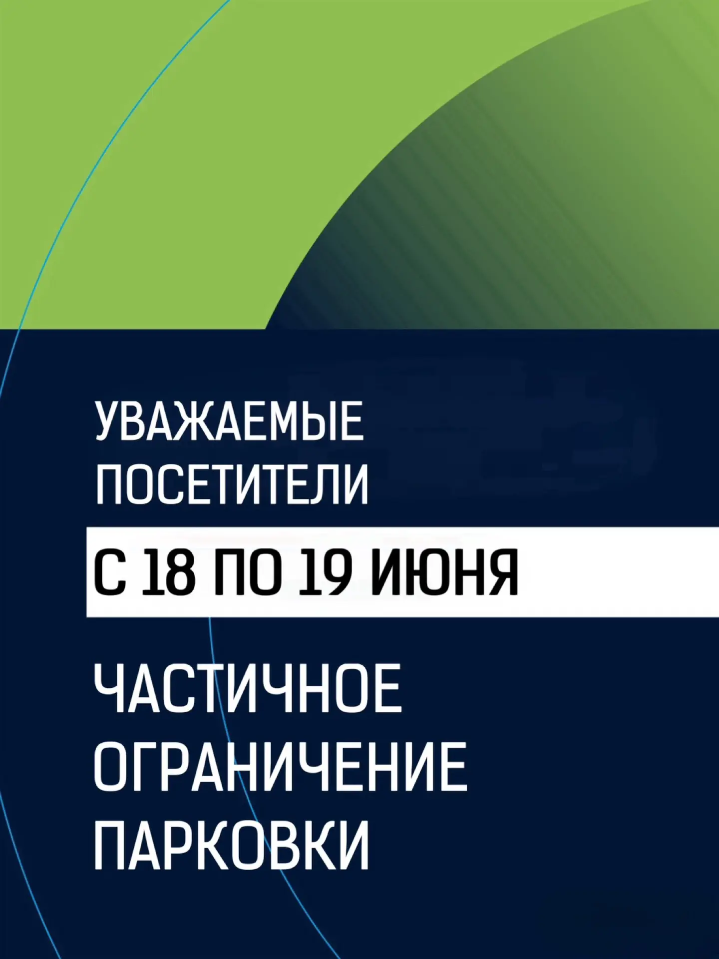 Уважаемые посетители!🙌🏽

На этой неделе в связи с проведением мероприятий будет действовать частич