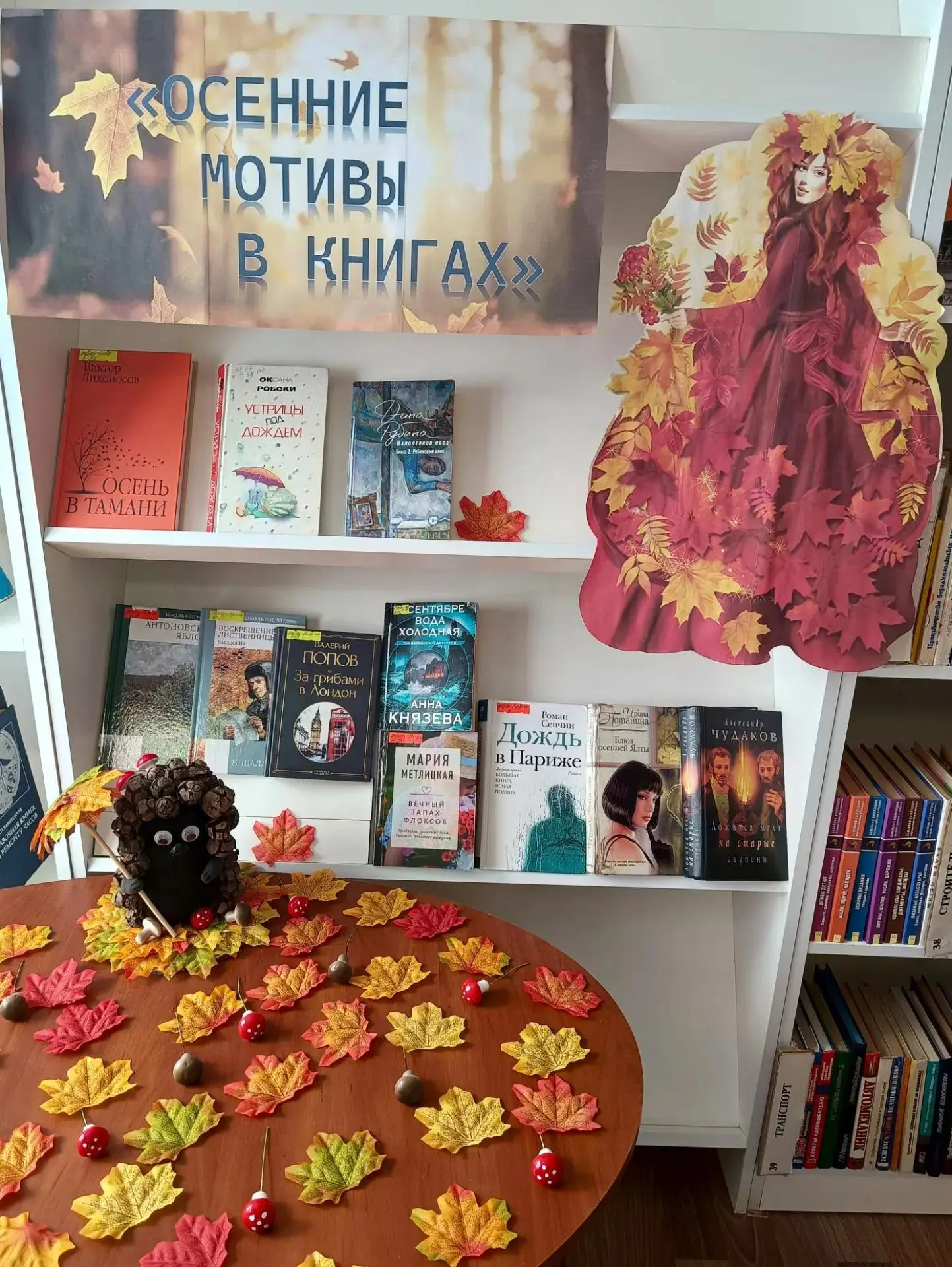 «Осенние мотивы в книгах».