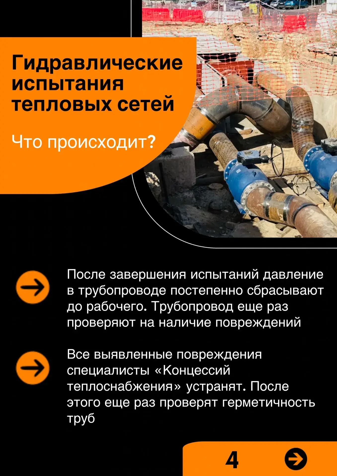 🏭 «Концессии теплоснабжения»  проводят гидравлические испытания тепловых сетей в семи районах Волгог