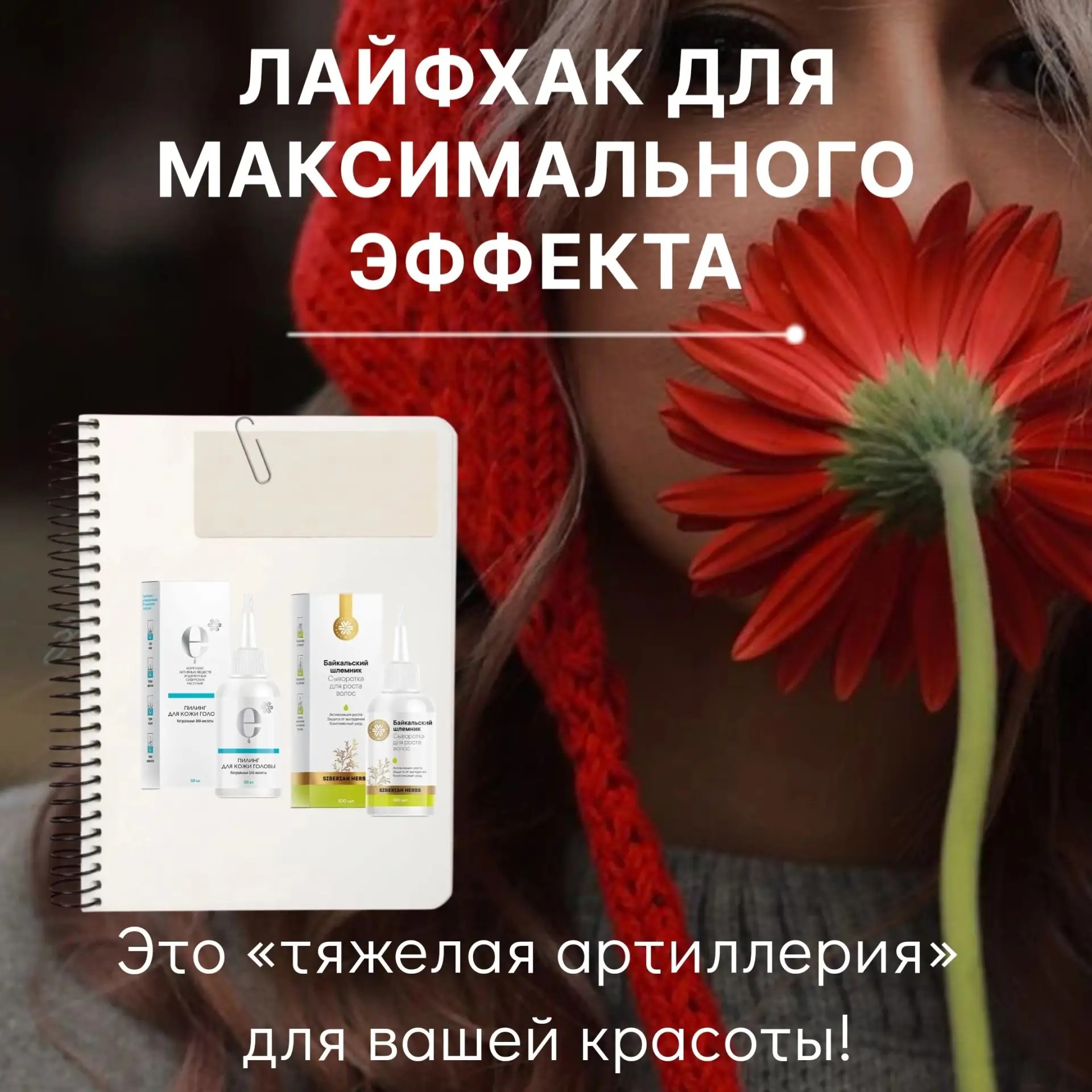 Лайфхак для максимального эффекта: