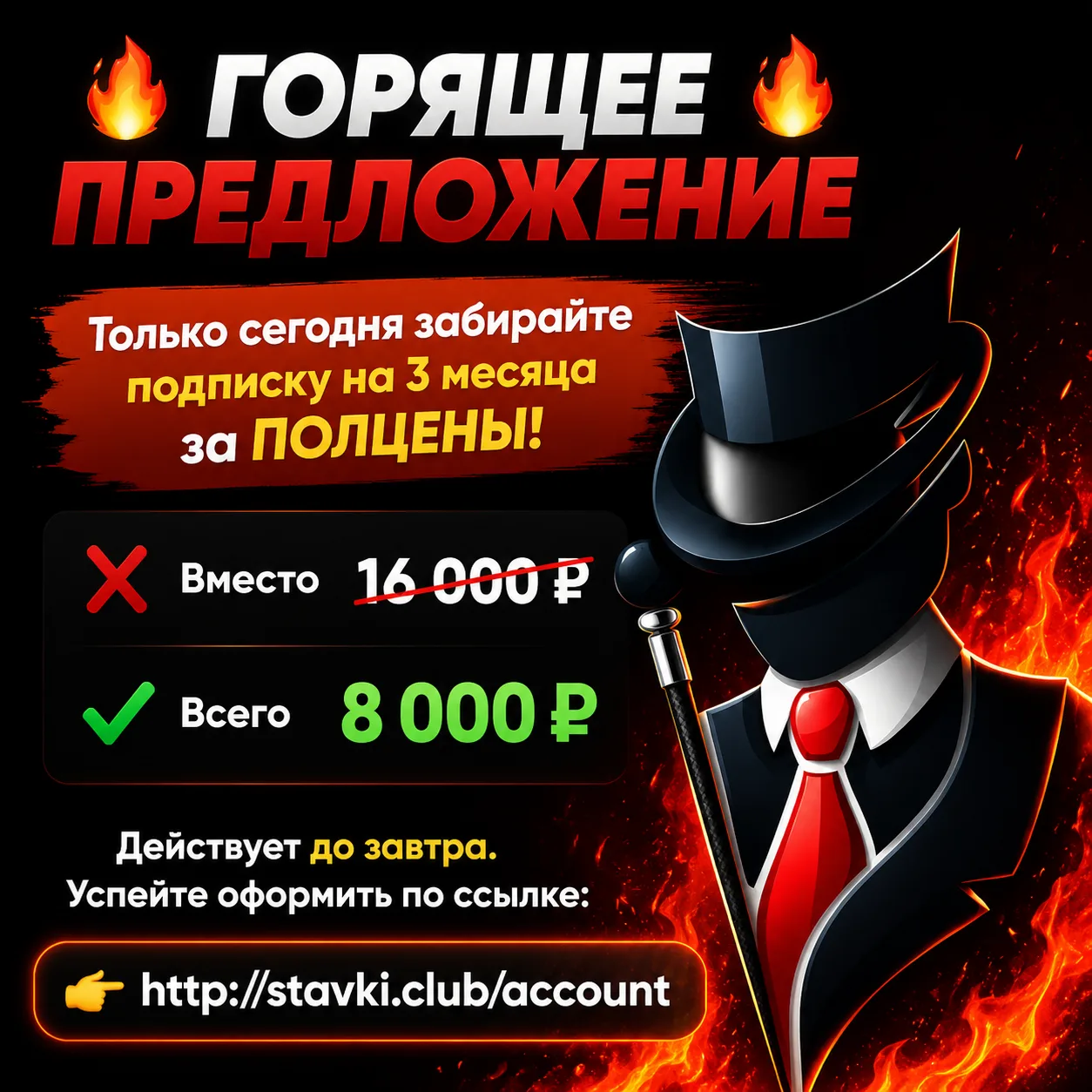 🔥 ГОРЯЩЕЕ ПРЕДЛОЖЕНИЕ 🔥
Только сегодня забирайте подписку на 3 месяца за ПОЛЦЕНЫ!
❌ Вместо 16 000 