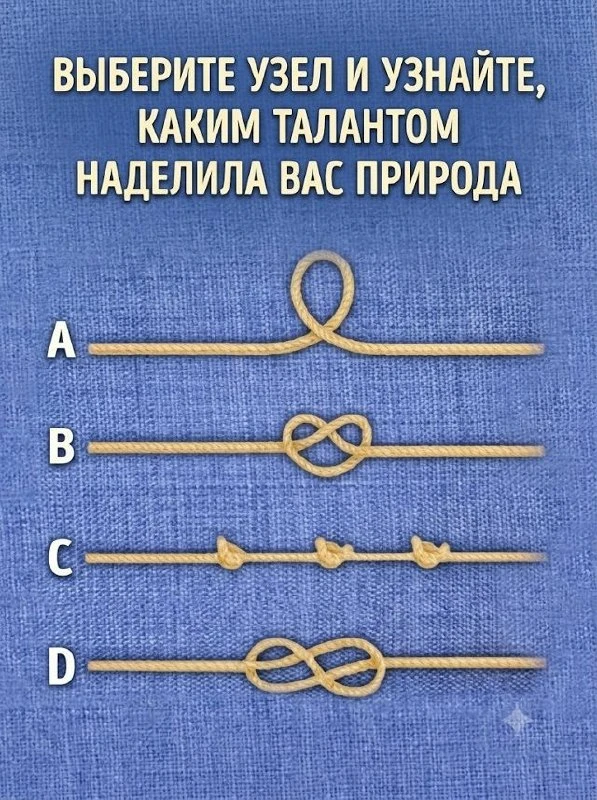 ВЫБЕРИТЕ УЗЕЛ И УЗНАЙТЕ, КАКИМ ТАЛАНТОМ НАДЕЛИЛА ВАС ПРИРОДА ✨

Каждый из нас от рождения обладает у