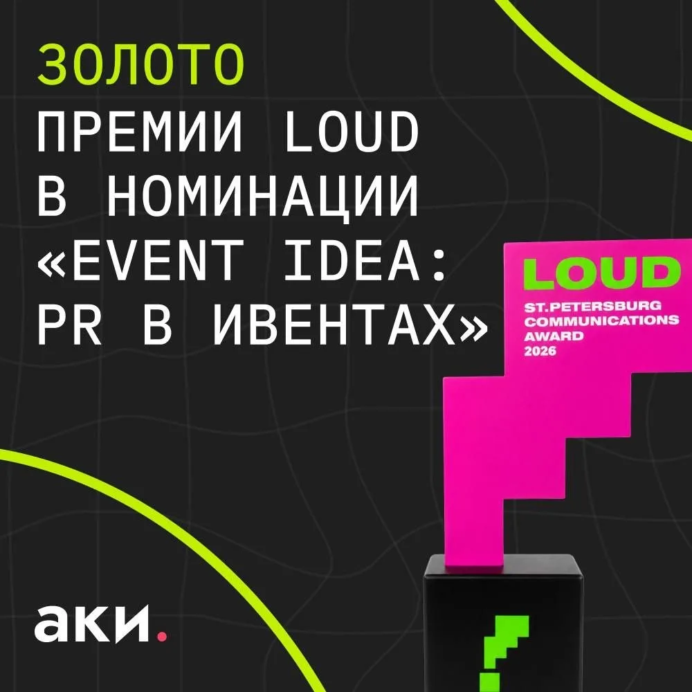 🏆 Золото премии LOUD!