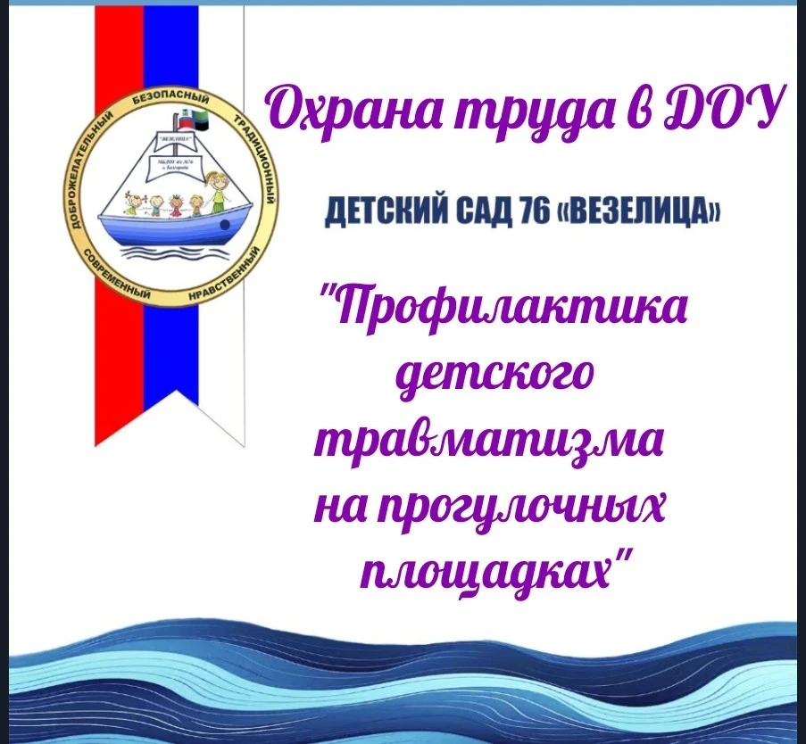 Профилактика детского травматизма на прогулочных площадках
Памятка для воспитателей ДОУ

1. Подготов