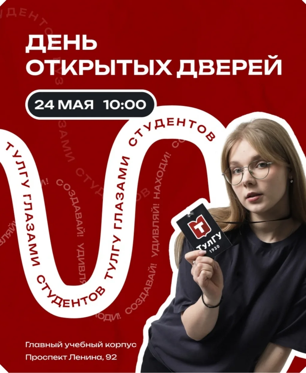 📣24 мая 2026 года состоится День открытых дверей Тульского государственного университета.