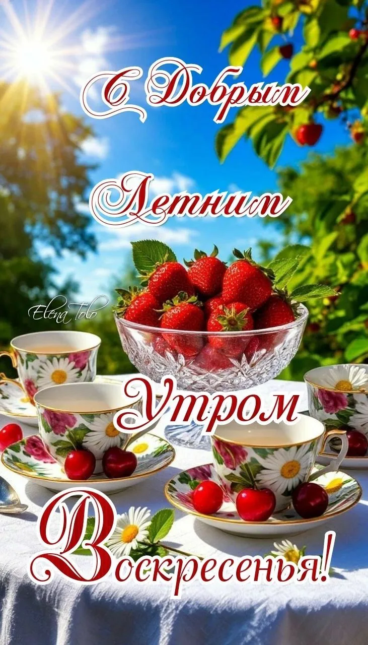 Доброе утро!☀️🍓

Открытки из WA — Подписывайся