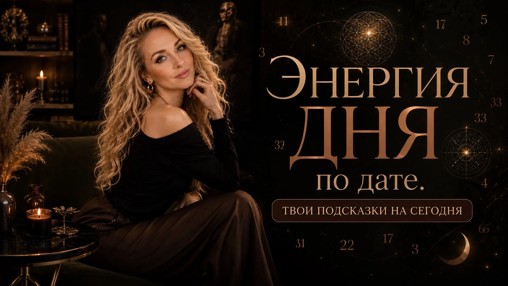 🌿 Доброе, друзья!
5 августа
Энергия дня

Сегодня день про честность.
Но не с другими.
С собой.
Иног