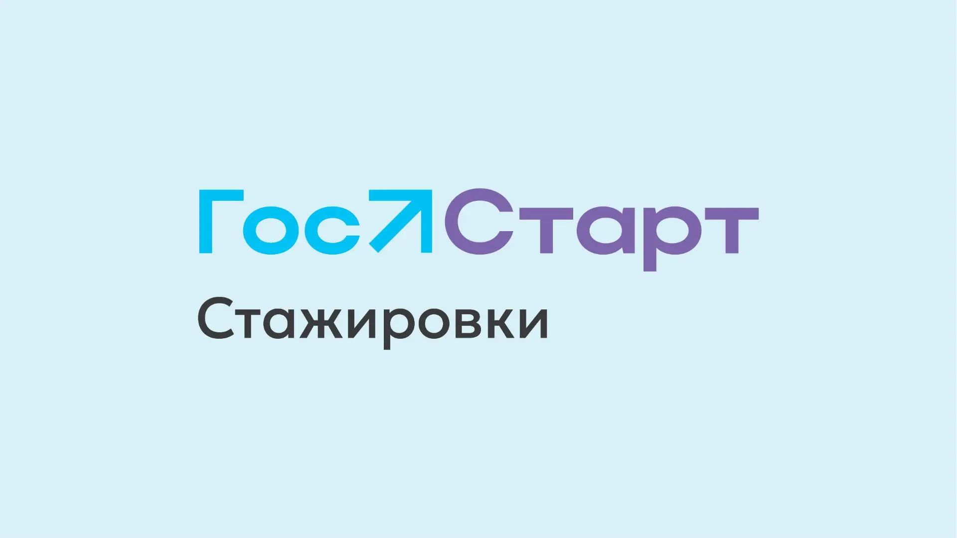 СТАРТ В БУДУЩЕЕ

Если тебе от 18 до 35 лет и ты хочешь прокачать навыки, получить уникальный опыт и 