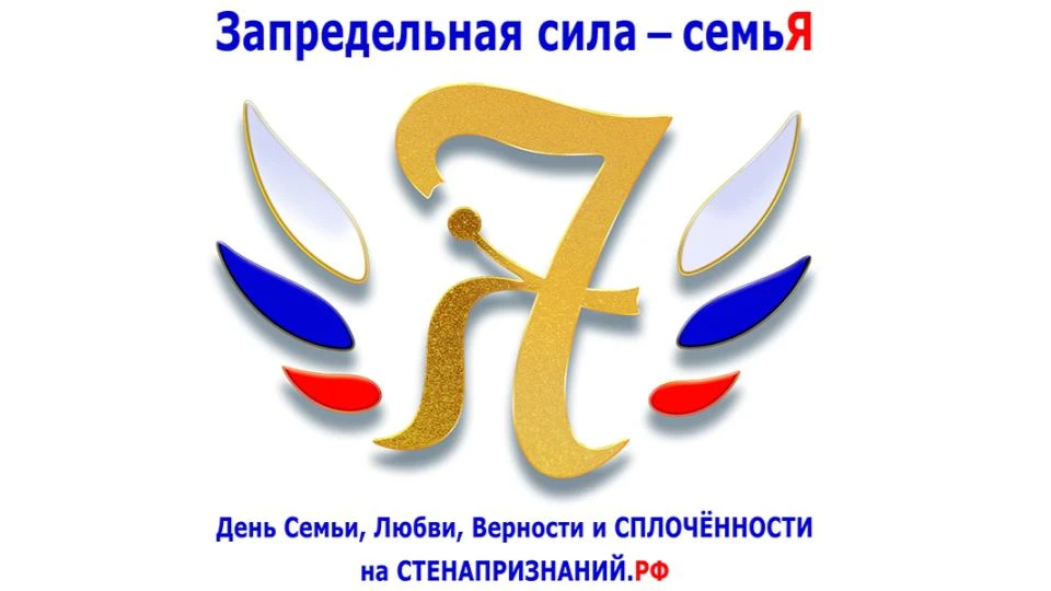 ❇️ Приглашаем вас стать частью масштабного интернет-проекта, приуроченного ко Дню семьи...