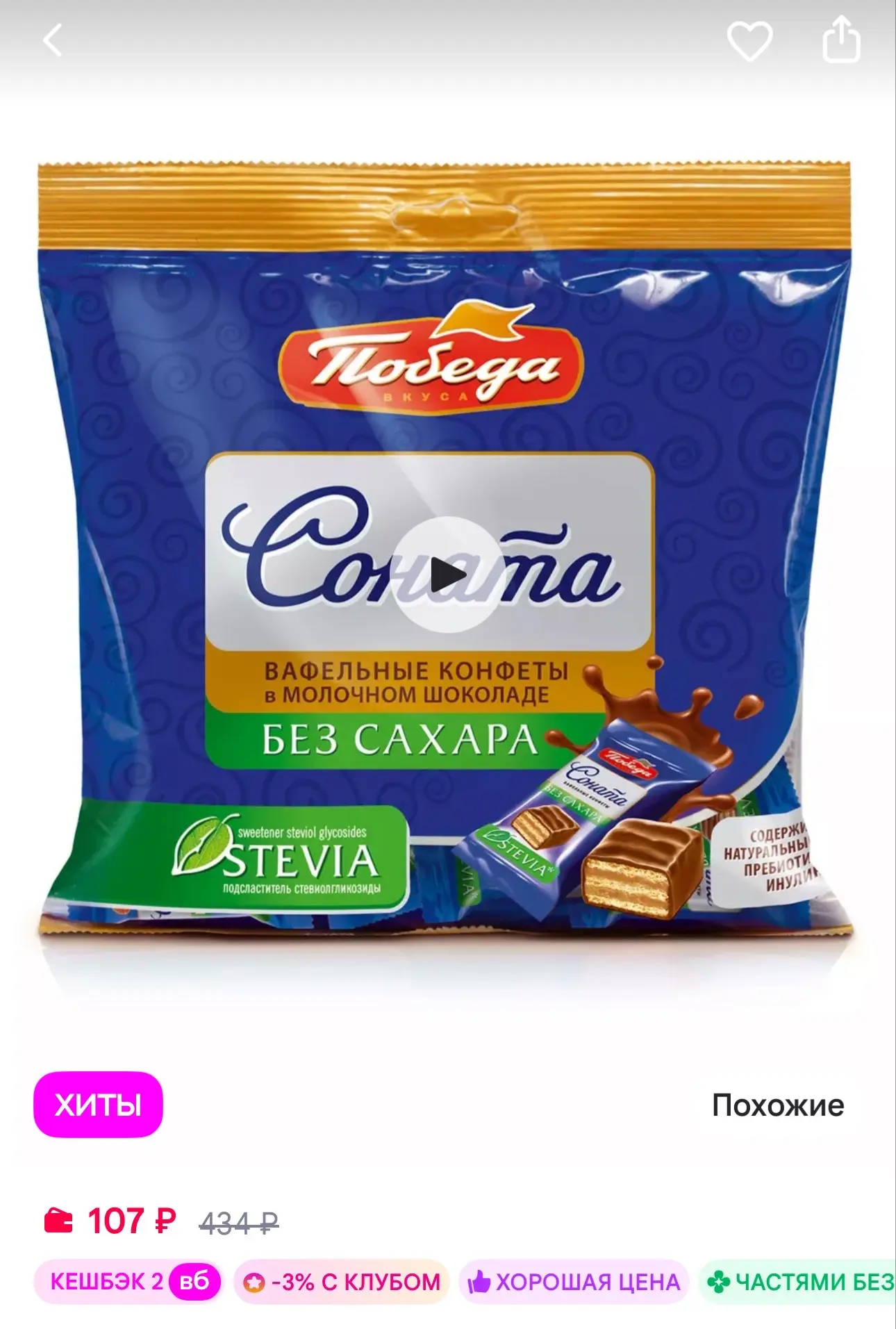 Победа Вкуса Конфеты вафельные без сахара "Соната" в шоколаде, 150г