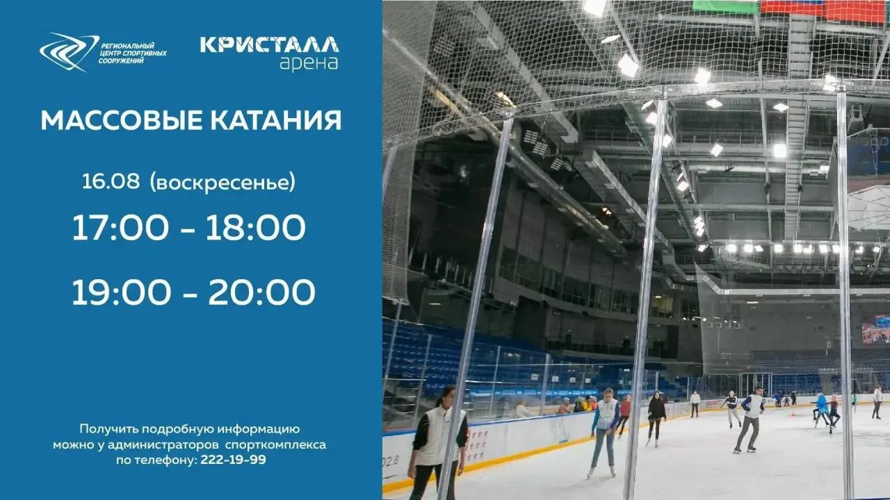 Массовые катания на коньках в «Кристалл арене»