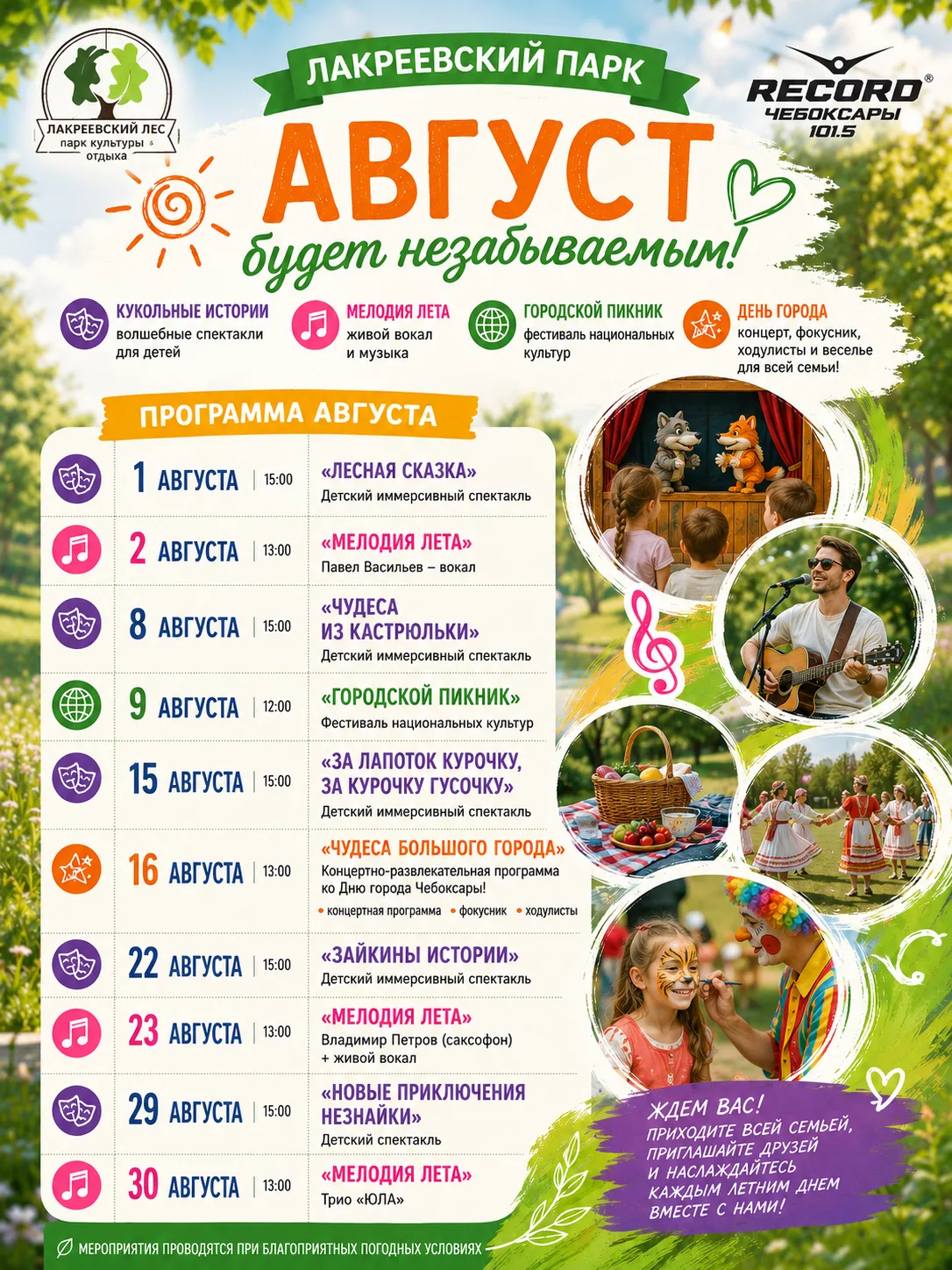 🌞 Август будет незабываемым! И мы знаем, где провести самые яркие выходные!

Музыка, спектакли, фес