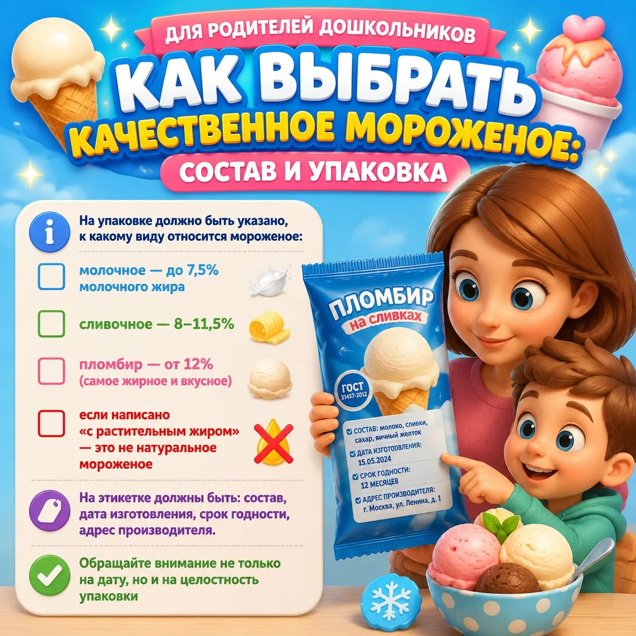 🍨 Хочется мороженого? Да! Но с умом! 🍨

В жару это любимое лакомство, но для дошкольника важно выб
