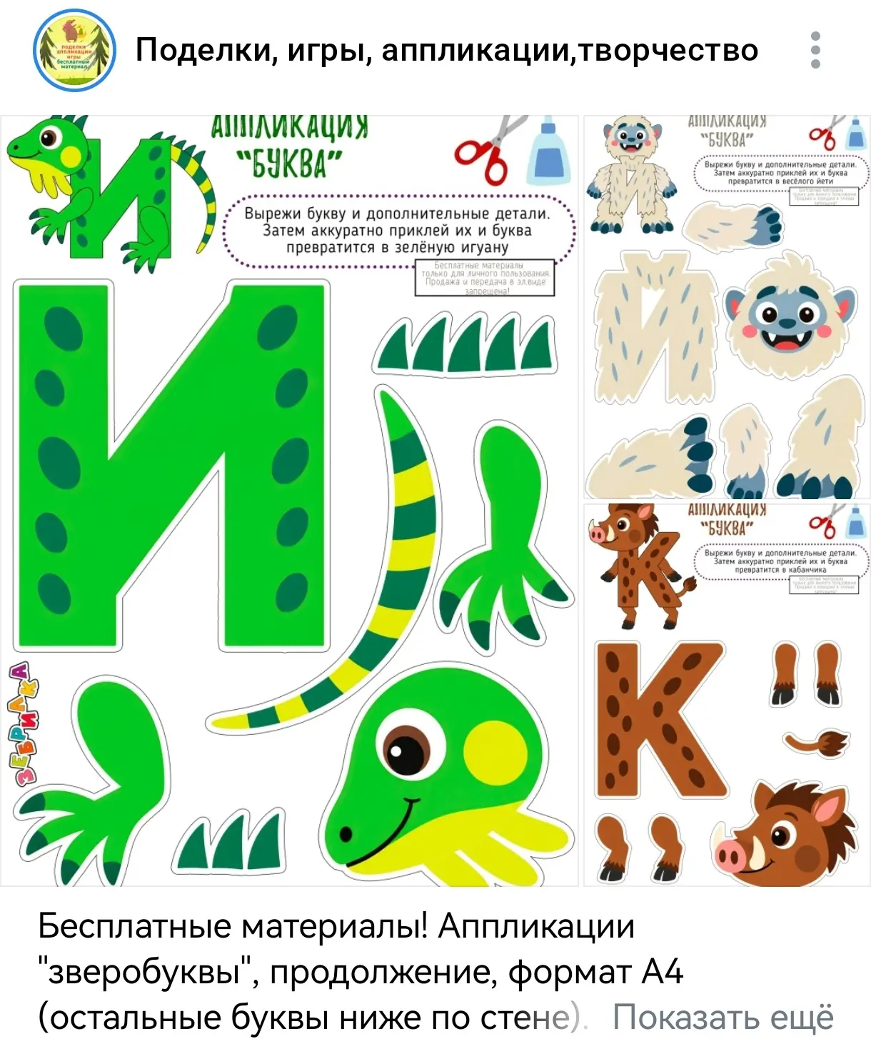 Друзья, в нашей второй группе "поделки" есть прекрасные аппликации "зверобуквы".