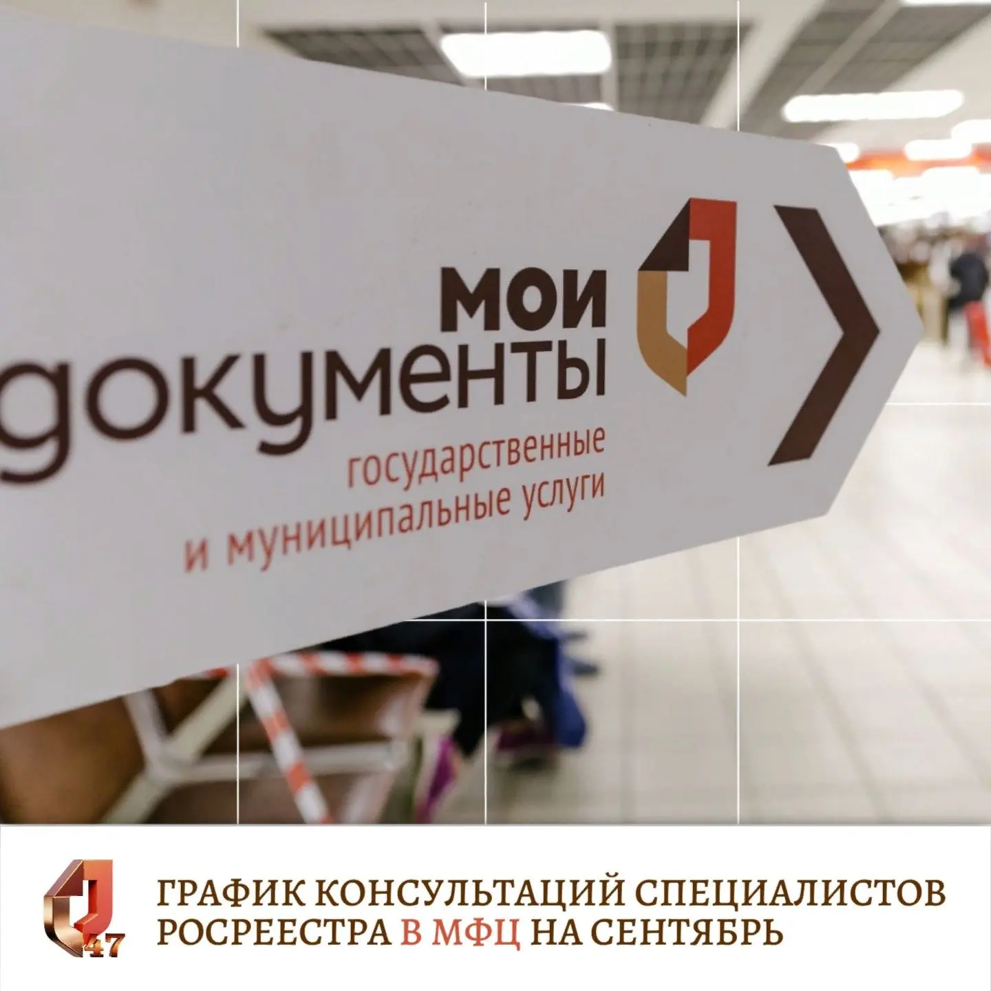 Познакомьтесь с графиком консультаций специалистов Росреестра в МФЦ на сентябрь.