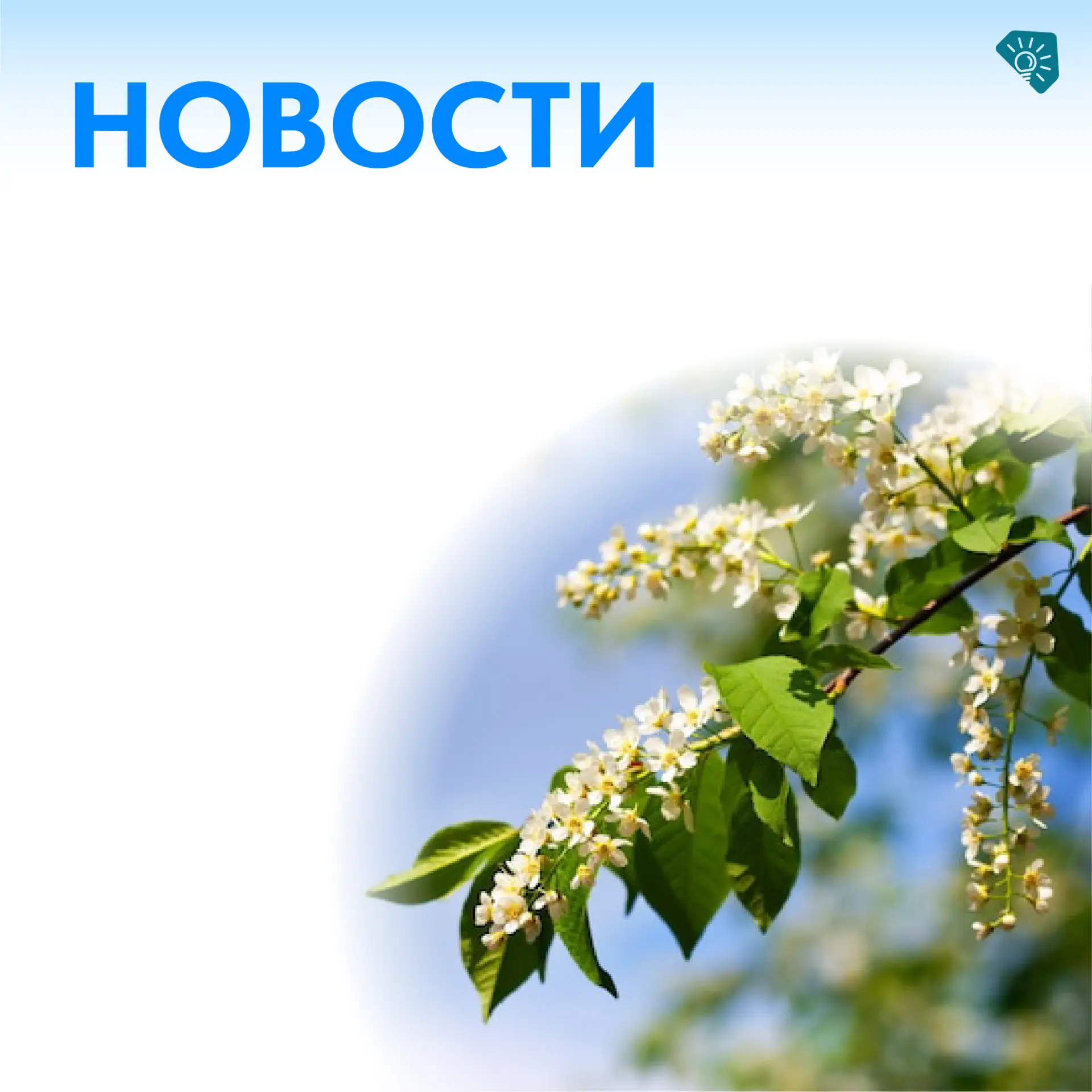 ☀️Через неделю лето.  Как приблизить его приход? Провести время интересно и с пользой. В нашей подбо