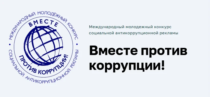 Предложи свою идею против коррупции